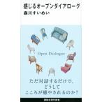 感じるオープンダイアローグ 講談社現代新書 / 森川すいめい  〔新書〕