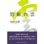 碧巌の雲 / 木村太邦 〔本〕