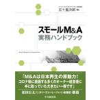 実践スモールM  &amp;  Aのすべて / 中央経済社  〔本〕