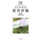 よくわかる教育評価 やわらかアカデミズム・わかるシリーズ / 田中耕治  〔全集・双書〕