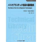 バイオプラスチック技術の最新動向 ファインケミカルシリーズ / 大島一史  〔本〕