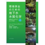 環境保全のための地下水水質化学 地球化学、地下水および汚染 上 / C.a.j.アペロ  〔本〕