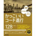 かっこいいコード進行128 / 篠田元一  〔本〕