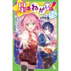 星にねがいを! 6 願いよかがやけ!さいごの選択 角川つばさ文庫 / あさばみゆき  〔新書〕