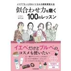似合わせ力を磨く100のレッスン メイクでもっときれいになれる最新美容大全 / あやんぬ  〔本〕