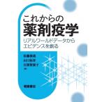 これからの薬剤疫学 リアルワールドデータからエビデンスを創る / 佐藤俊哉  〔本〕