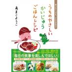 うちのやさしいかいじゅうごはんレシピ 食べないっ子も、いただきます! / あまこようこ  〔本〕