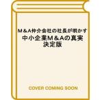 M  &amp;  A仲介会社の社長が明かす 中小企業M  &amp;  Aの真実 決定版 / 藤井一郎  〔本〕