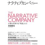 ナラティブカンパニー 企業を変革する「物語」の力 / 本田哲也  〔本〕