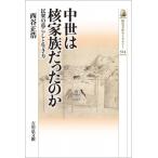 中世は核家族だったのか 民衆の暮らしと生き方 歴史文化ライブラリー / 西谷正浩  〔全集・双書〕