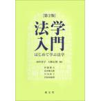 法学入門 はじめて学ぶ法学 / 田中淳子  〔本〕