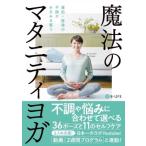 魔法のマタニティヨガ 産前・産後の不調がみるみる整う / B-life  〔本〕