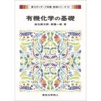有機化学の基礎 新スタンダード栄養・食物シリーズ / 森光康次郎 〔全集・双書〕