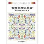 有機化学の基礎 新スタンダード栄養・食物シリーズ / 森光康次郎  〔全集・双書〕