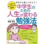 中学生のための人生が変わる勉強法 / 福冨崇浩  〔本〕