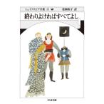 終わりよければすべてよし シェイクスピア全集 33 ちくま文庫 / ウィリアム・シェイクスピア  〔文庫〕
