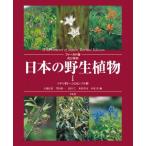 日本の野生植物 1 （改訂新版 フィールド版） 大橋広好／編 門田裕一
