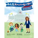 みんなスーパーヒーロー / カマラ・ハリス  〔絵本〕