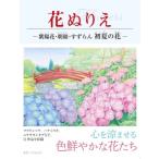 花ぬりえ 紫陽花、朝顔、すずらん 初夏の花 / ホビージャパン(Hobby JAPAN)編集部  〔本〕