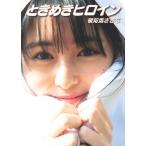 頓知気さきなファースト写真集『ときめきヒロイン』 / 頓知気さきな  〔本〕