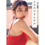 馬場ふみかフォトブック ふみかのまんなか / 馬場ふみか  〔本〕