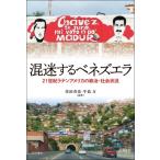 混迷するベネズエラ 21世紀ラテンアメリ