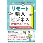 リモート輸入ビジネス成功マニュアル いつでも、どこでも、低コストで始められる! / 大須賀祐  〔本〕