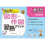 図形・作図習熟プリント 小学校全学年 （単元別まるわかり！シリーズ