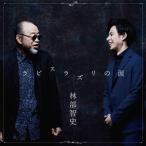 林部智史 / ラピスラズリの涙  〔CD Maxi〕