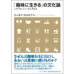 「趣味に生きる」の文化論 シリアスレジャーから考える / 宮入恭平  〔本〕