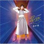 おかゆ / 星旅【ガラクタ盤】  〔CD Maxi〕