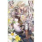 Yahoo! Yahoo!ショッピング(ヤフー ショッピング)異世界の王に愛の花はほころぶ リンクスロマンス / 鏡コノエ  〔新書〕