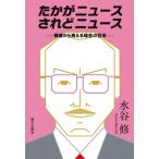 たかがニュースされどニュース 報道から見