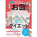 お皿変えるだけダイエット 医師が考案したスルッとラクやせ食事術 / 櫻井夏子  〔本〕