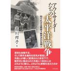 アウトサイダーたちの太平洋戦争 知られざる戦時下軽井沢の外国人 / 高川邦子  〔本〕