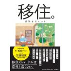 移住。成功するヒント 新しい暮らしをはじめよう! / 朝日新聞出版  〔本〕