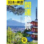 日本の絶景ベストセレクト 開運絶景 アサヒオリジナル / 朝日新聞出版  〔ムック〕