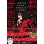 戦いの音楽史 逆境を越え世界を制した20世紀ポップスの物語 / みの  〔本〕
