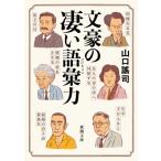 文豪の凄い語彙力 新潮文庫 / 山口謠司  〔文庫〕