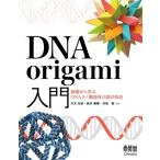 DNA origami入門 基礎から学ぶDNAナノ構造の設計技法 / 川又生吹  〔本〕
