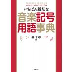 いちばん親切な音楽記号用語事典 / 轟千尋  〔本〕