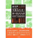 エリアマネジメント・ケースメソッド 官民連携による地域経営の教科書 / 保井美樹  〔本〕