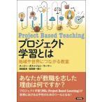 Yahoo! Yahoo!ショッピング(ヤフー ショッピング)プロジェクト学習とは 地域や世界につながる教室 / スージー・ボス  〔本〕