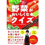 野菜がおいしくなるクイズ / 緒方湊  〔本〕