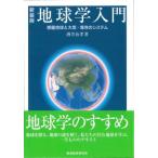 地球学入門 惑星地球と大気・海洋のシステム / 酒井治孝  〔本〕