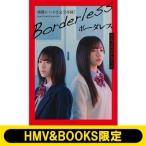 ボーダレス 公式メモリアルブック【HMV & BOOKS限定カバー版】 / 書籍  〔本〕