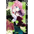 吸血鬼と薔薇少女 7 りぼんマスコットコミックス / 朝香のりこ  〔コミック〕