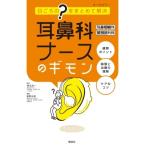 耳鼻科ナースのギモン 耳鼻咽喉科・頭頸部外科 日ごろの?をまとめて解決 / 春名眞一  〔本〕