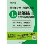 令和3年度 新出題分野問題解説集 1級建築施工管理技術検定試験 第一次検定基礎能力 第二次検定管理知識 / 森