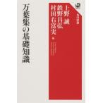 万葉集の基礎知識 角川選書 / 上野誠  〔全集・双書〕